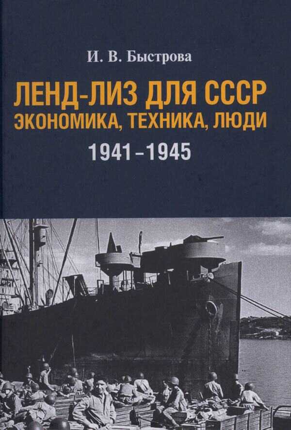 Ленд-лиз для СССР: Экономика, техника, люди (1941—1945 гг.) - Ирина Владимировна Быстрова