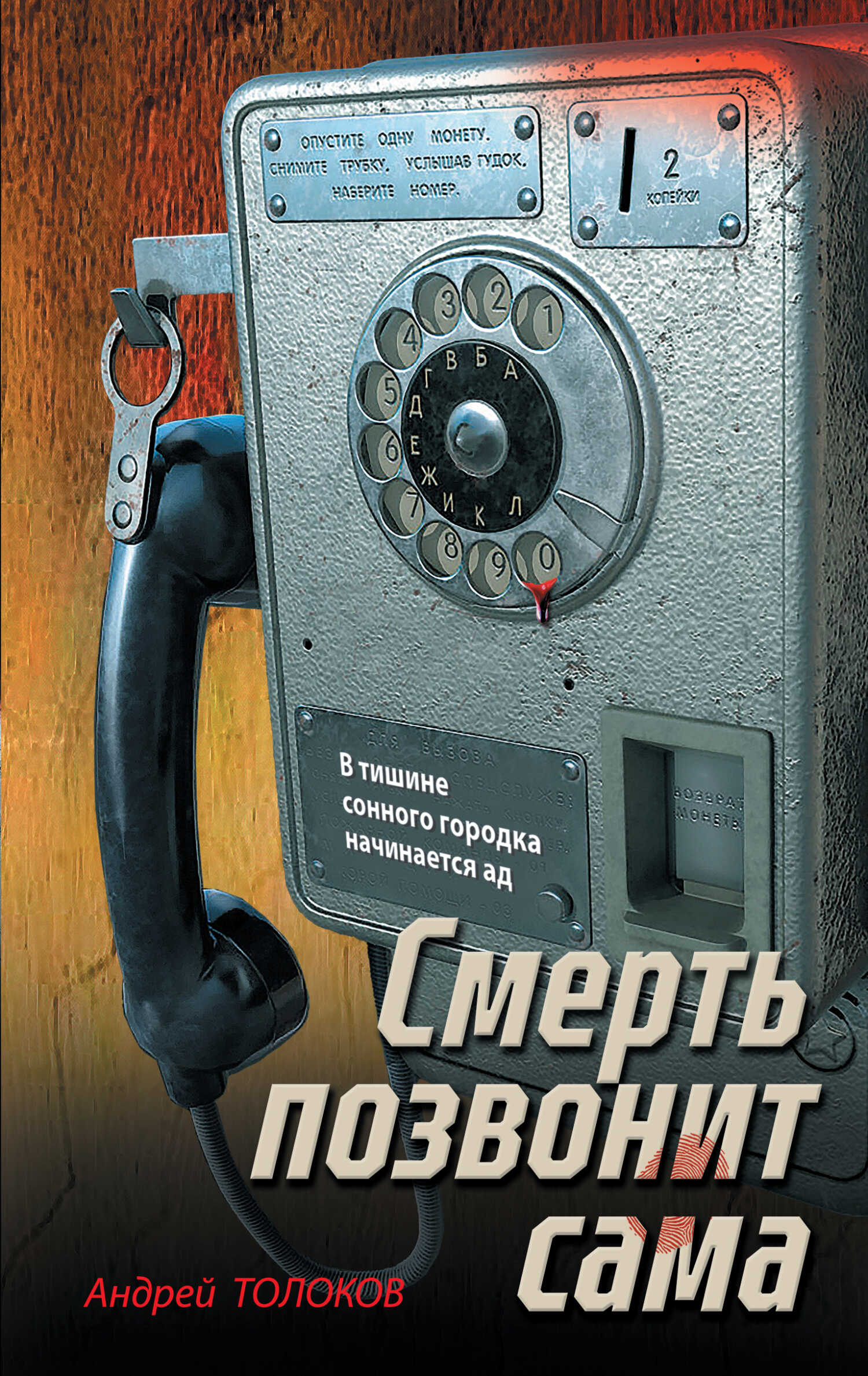 Смерть позвонит сама - Андрей Анатольевич Толоков
