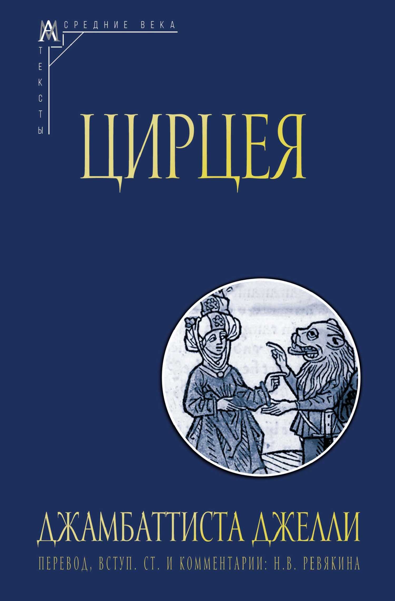 Цирцея - Джамбаттиста Джелли