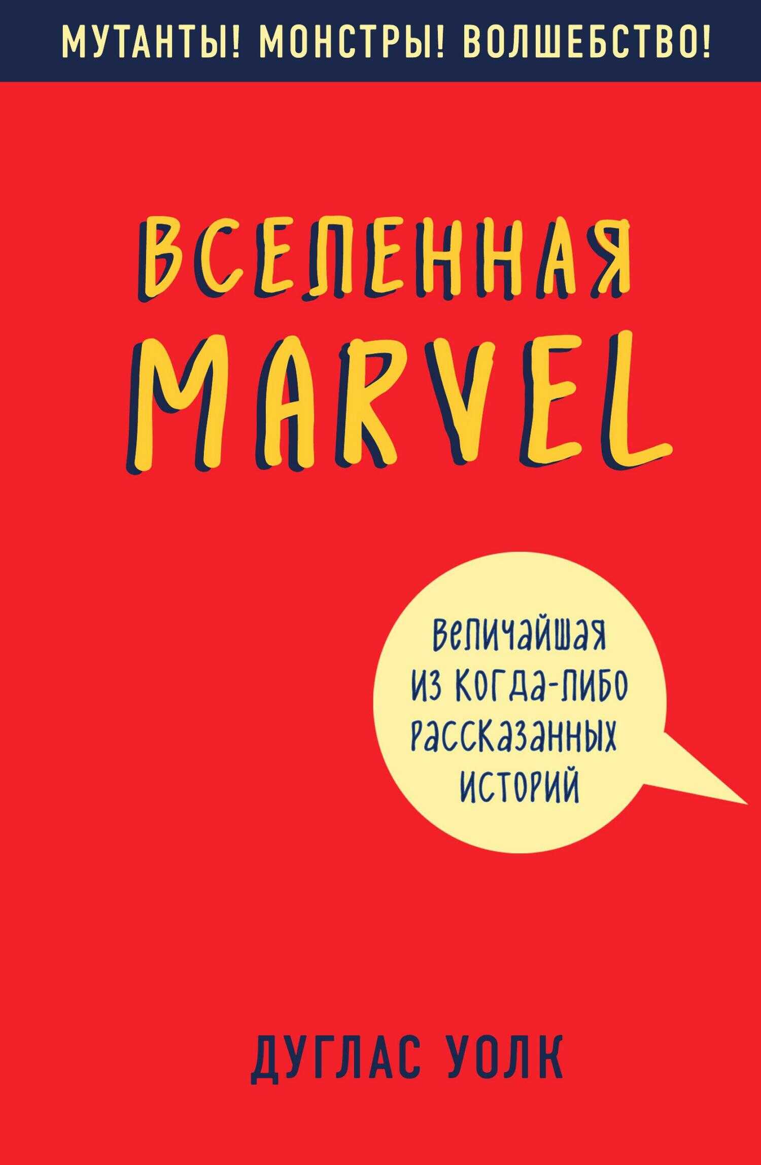 Вселенная Marvel: величайшая из когда-либо рассказанных историй - Дуглас Волк