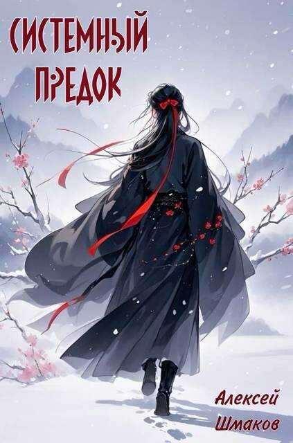 Системный Предок - Алексей Валерьевич Шмаков