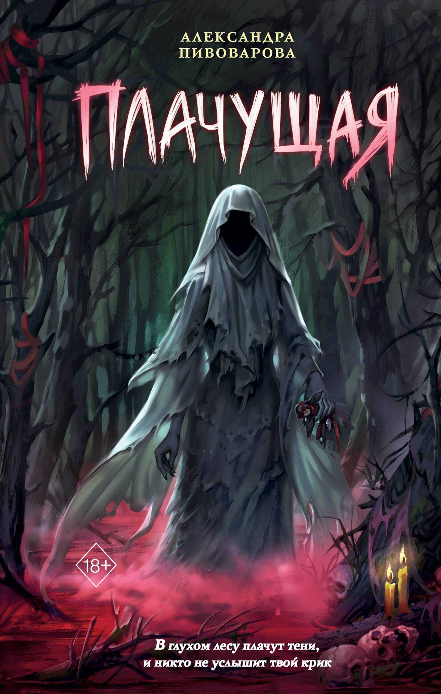 Плачущая - Александра Пивоварова