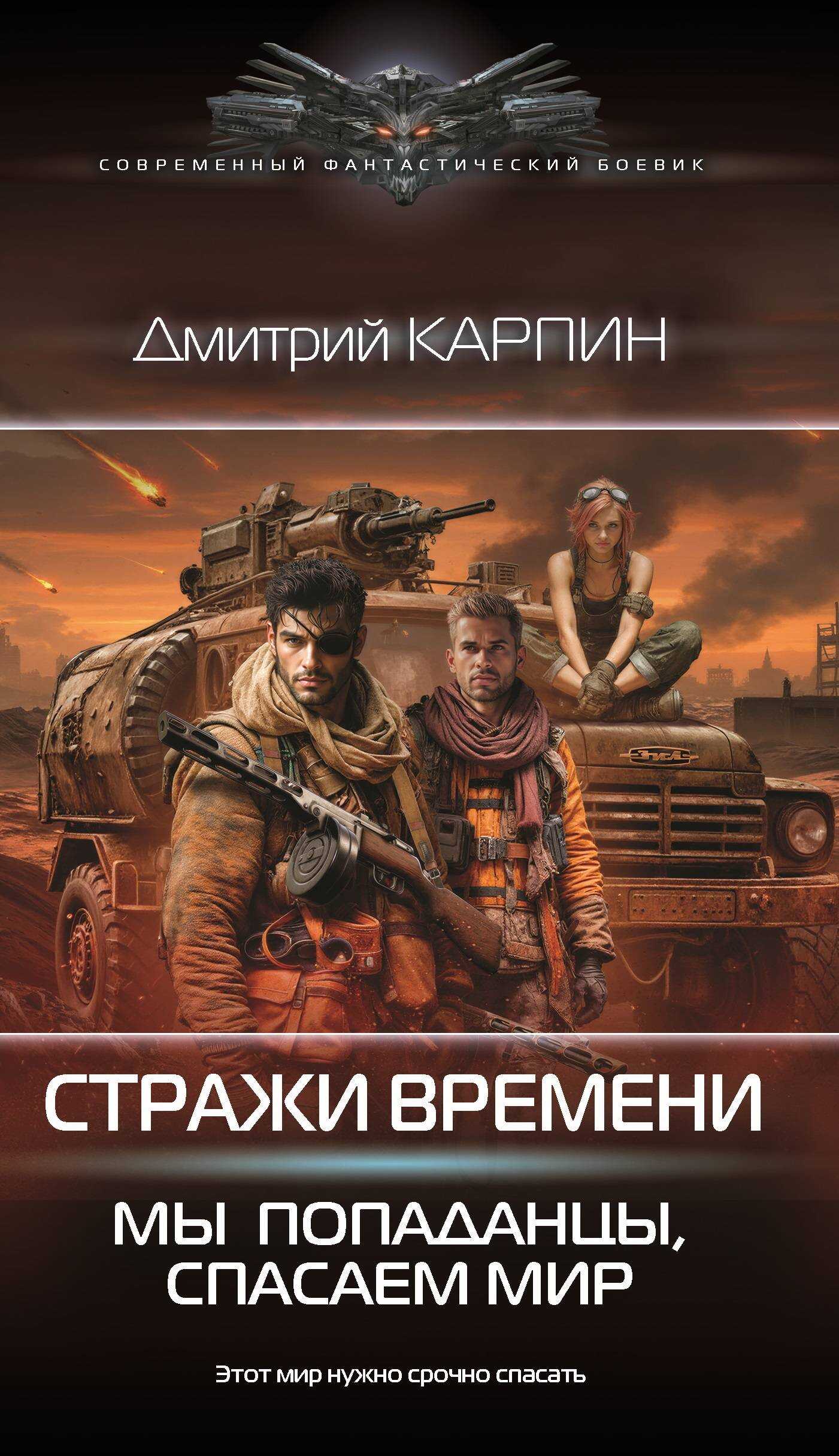 Мы – попаданцы, спасаем мир - Дмитрий Карпин