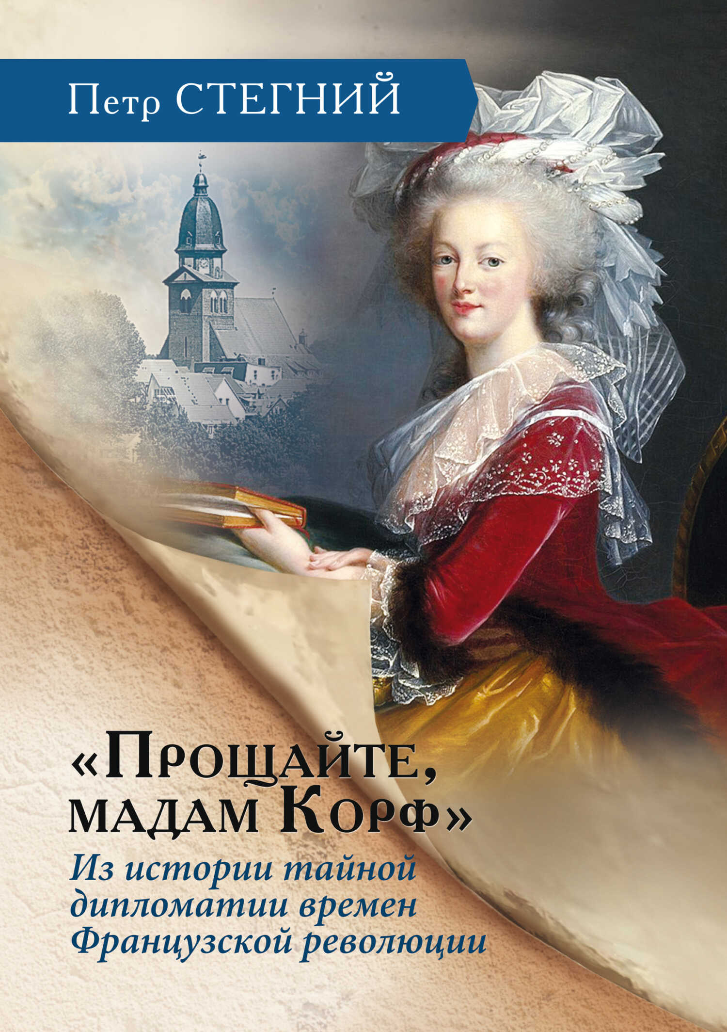 «Прощайте, мадам Корф». Из истории тайной дипломатии времен Французской революции - Пётр Владимирович Стегний
