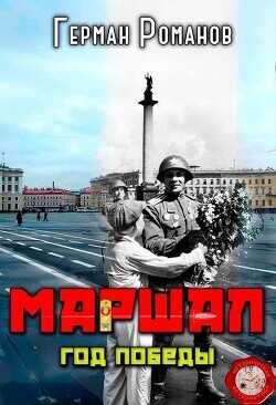 Год победы  - Романов Герман Иванович