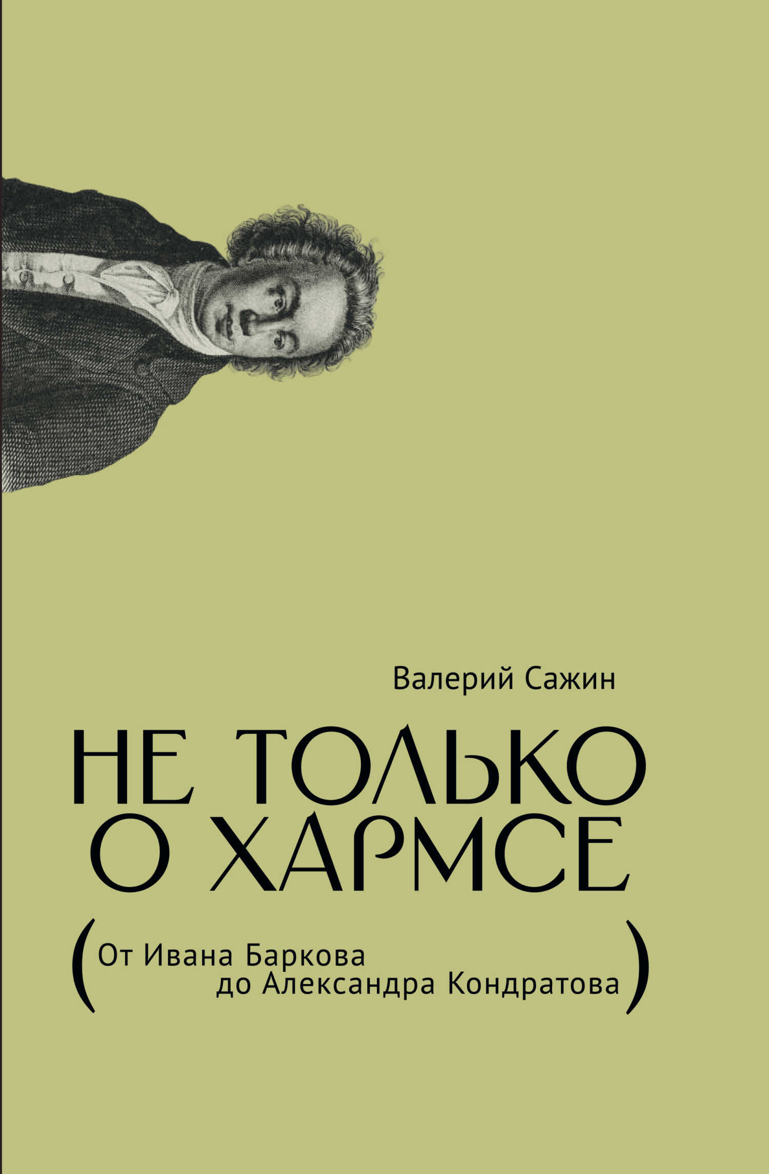 Не только о Хармсе. От Ивана Баркова до Александра Кондратова - Валерий Николаевич Сажин