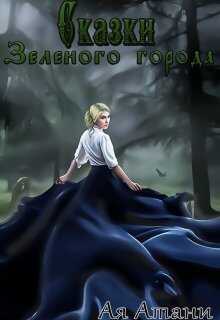 Сказки Зеленого города - Ая Атани