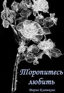 Торопитесь любить - Мария Клепикова