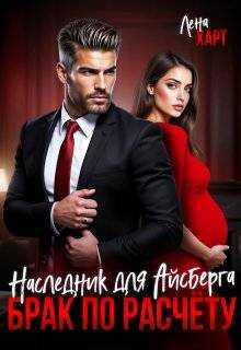Брак по расчету. Наследник для Айсберга - Лена Харт