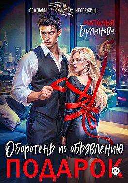 Подарок - Наталья Александровна Буланова