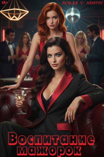 Воспитание мажорок - Руслан Иванович Аристов