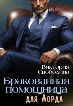 Бракованная помощница для Лорда  - Свободина Виктория