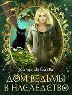 Дом ведьмы в наследство - Жанна Лебедева