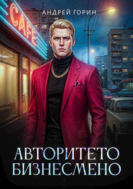 Авторитето бизнесмено - Андрей Горин
