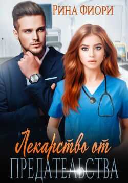 Лекарство от предательства - Рина Фиори