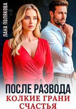 После развода. Колкие грани счастья  - Лана Полякова