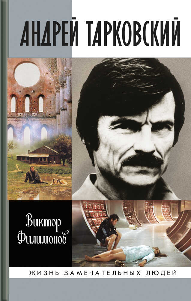 Андрей Тарковский. Сны и явь о доме - Виктор Петрович Филимонов