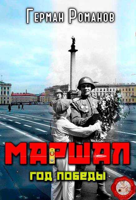 Год победы - Герман Иванович Романов