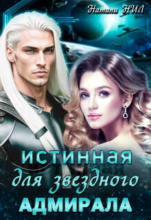 Истинная для звёздного адмирала  - Нил Натали