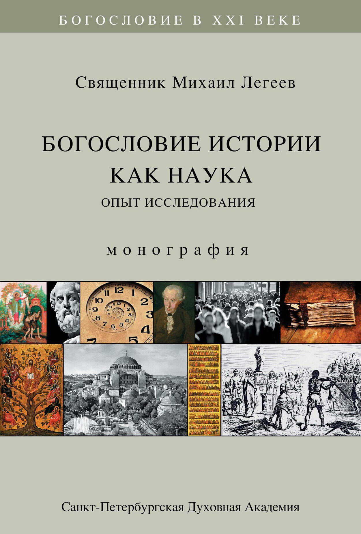Богословие истории как наука. Опыт исследования - Михаил Легеев