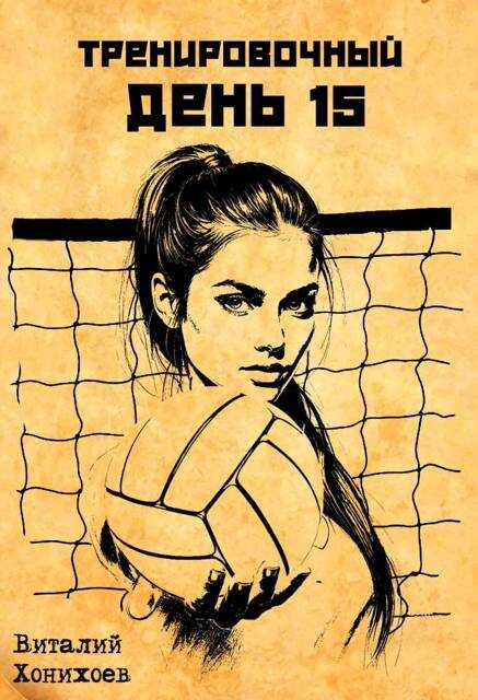 Тренировочный День 15 - Виталий Хонихоев