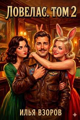 Ловелас. Том 2 - Илья Взоров