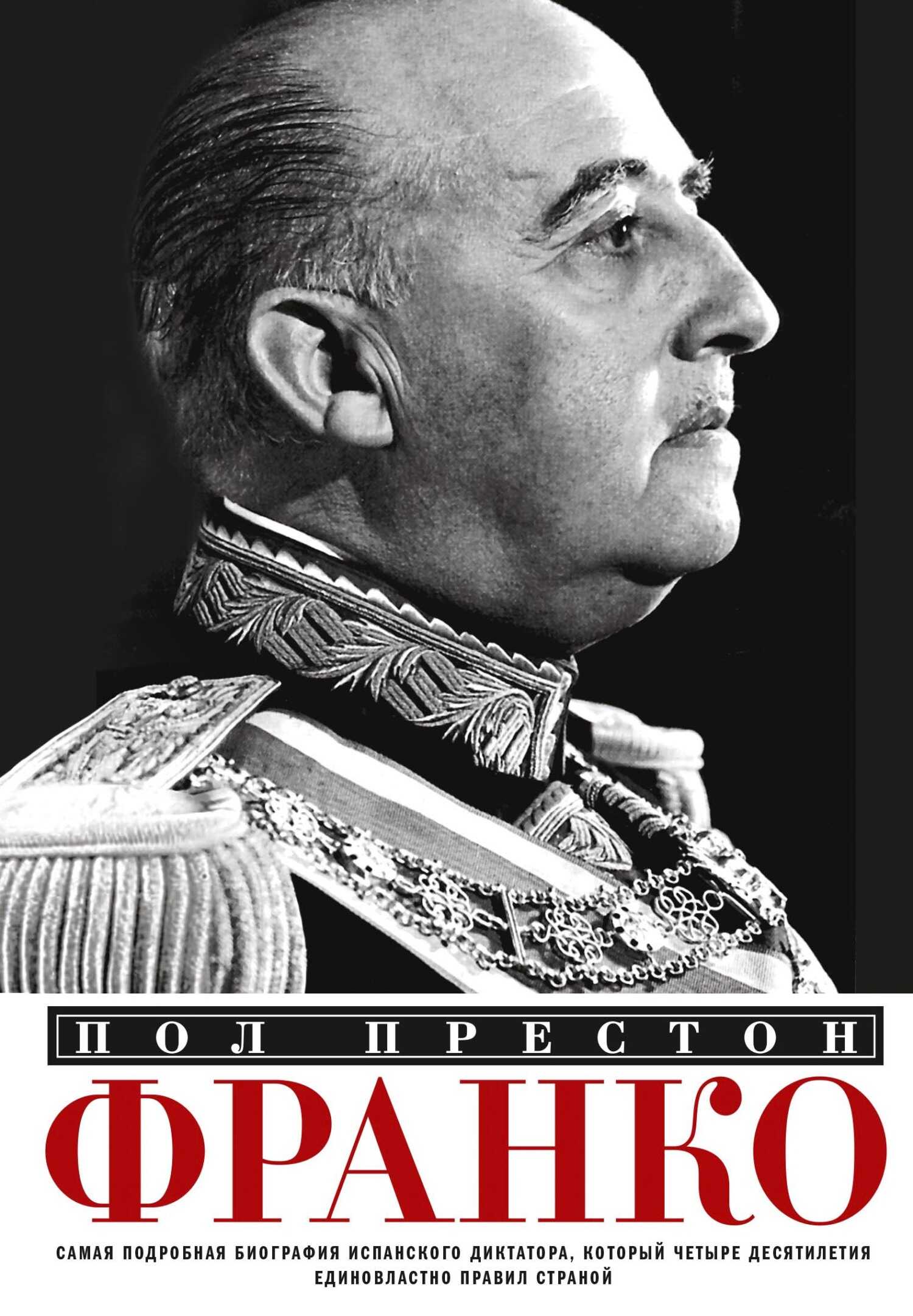 Франко. Самая подробная биография испанского диктатора, который четыре десятилетия единовластно правил страной - Пол Престон