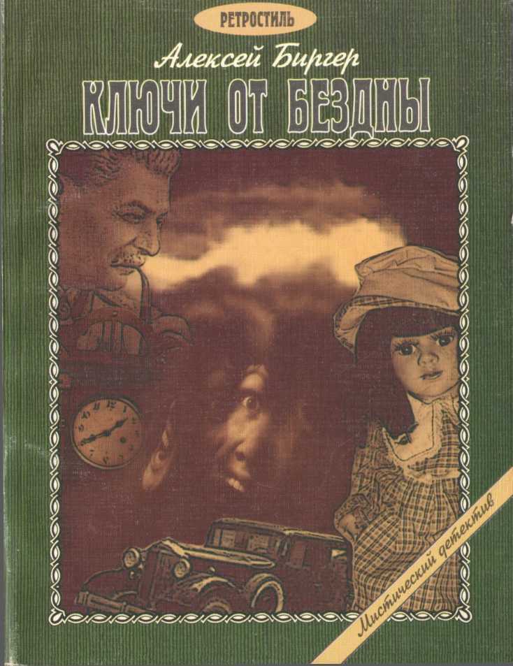 Ключи от бездны - Алексей Борисович Биргер