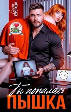 Ты попалась, пышка!  - Ольга Ивановна Коротаева