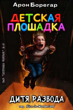 Детская площадка: Дитя развода (ЛП) - Борегар Арон