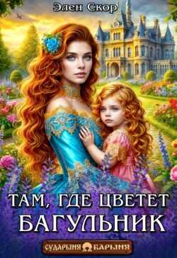 Там, где цветёт багульник - Элен Скор