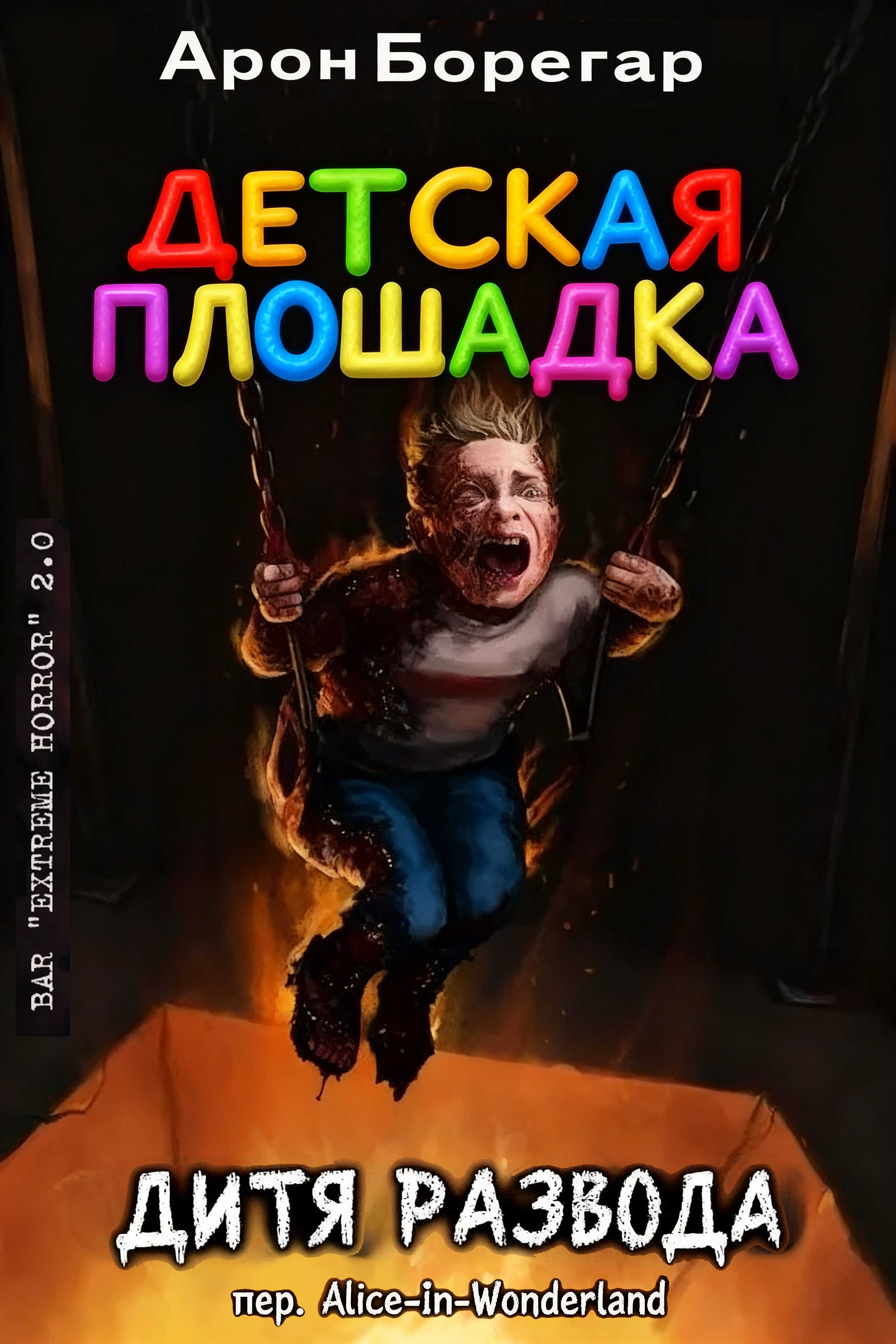 Детская площадка: Дитя развода - Арон Борегар