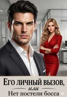 Его личный вызов или Нет постели Босса - Ника Лорен