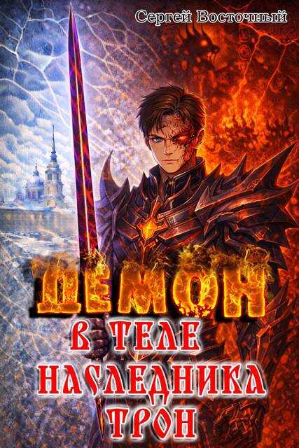 Демон в теле наследника. Борьба за трон Империи - Сергей Восточный