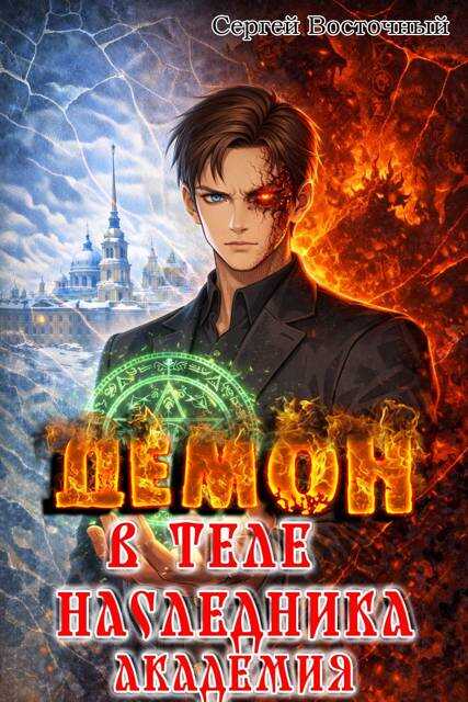 Демон в теле Наследника. Академия - Сергей Восточный