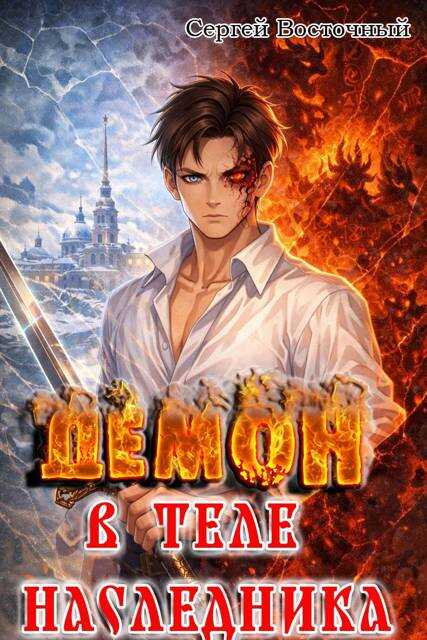 Демон в теле Наследника - Сергей Восточный