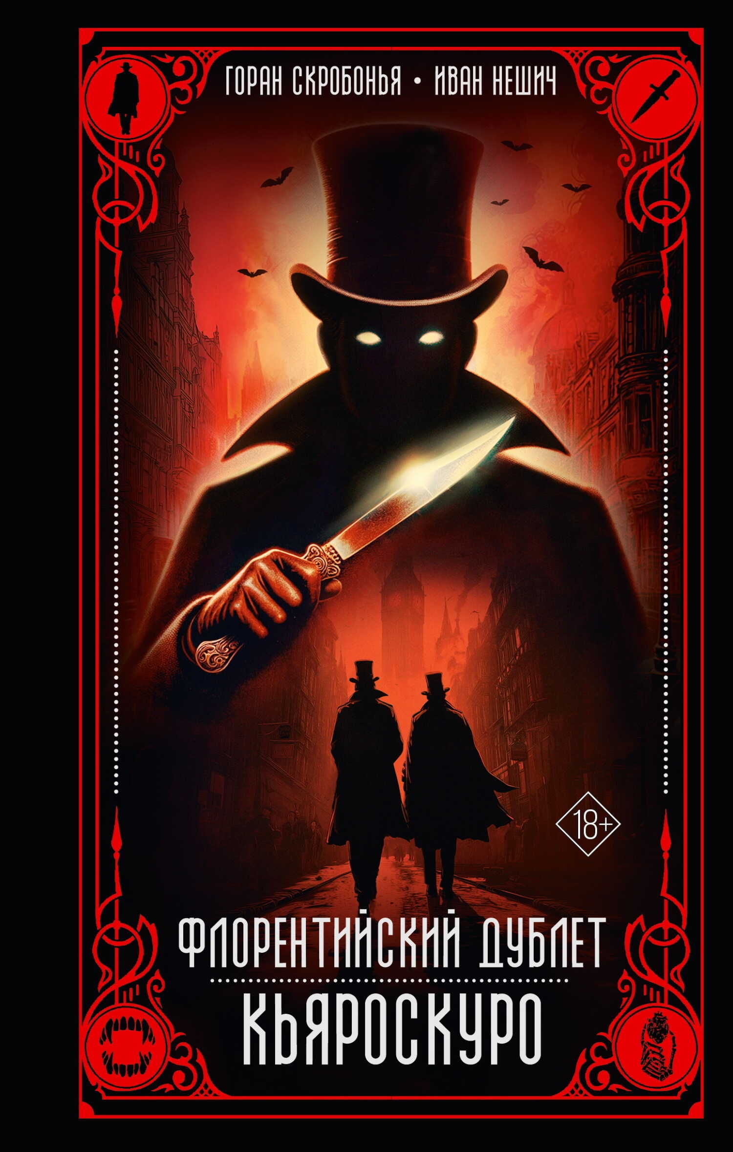 Кьяроскуро - Горан Скробонья