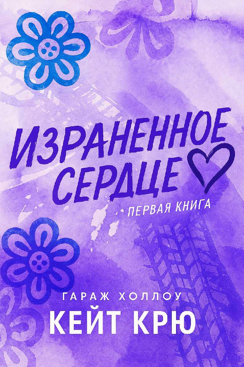 Израненное сердце - Кейт Крю