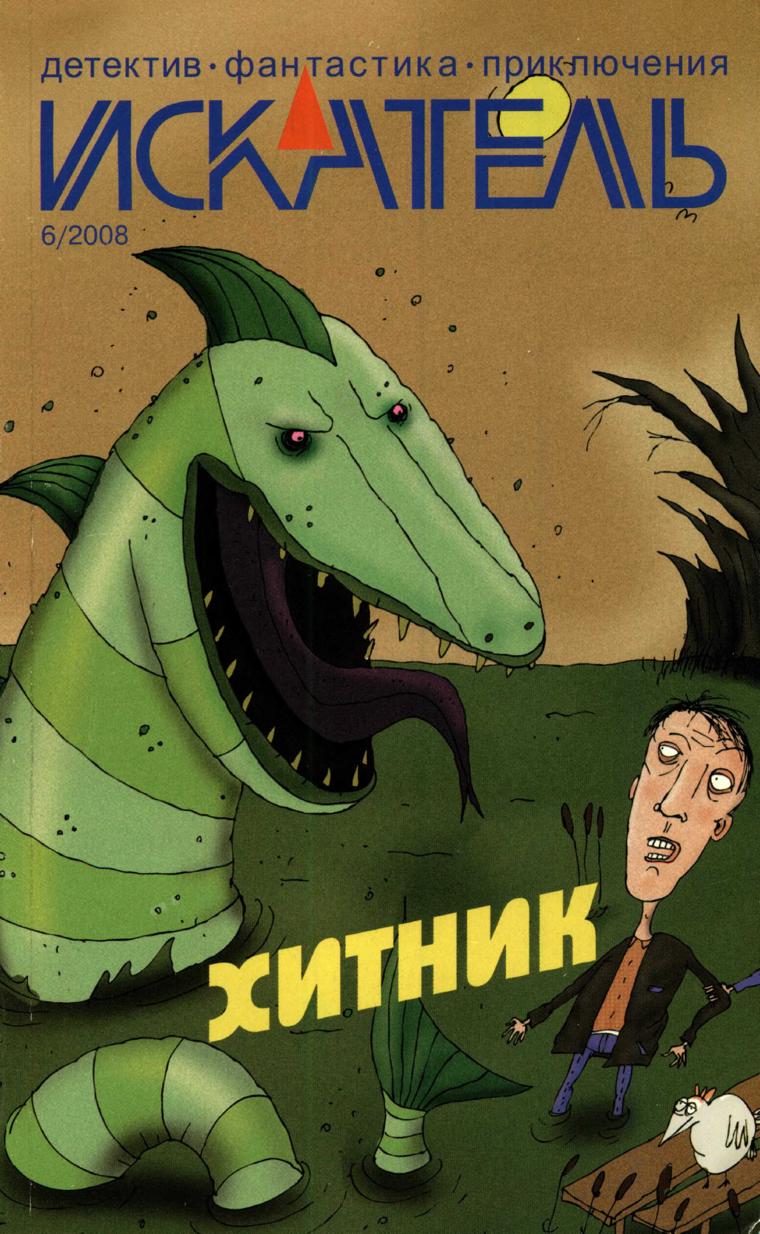 Искатель, 2008 № 06 - Журнал «Искатель»