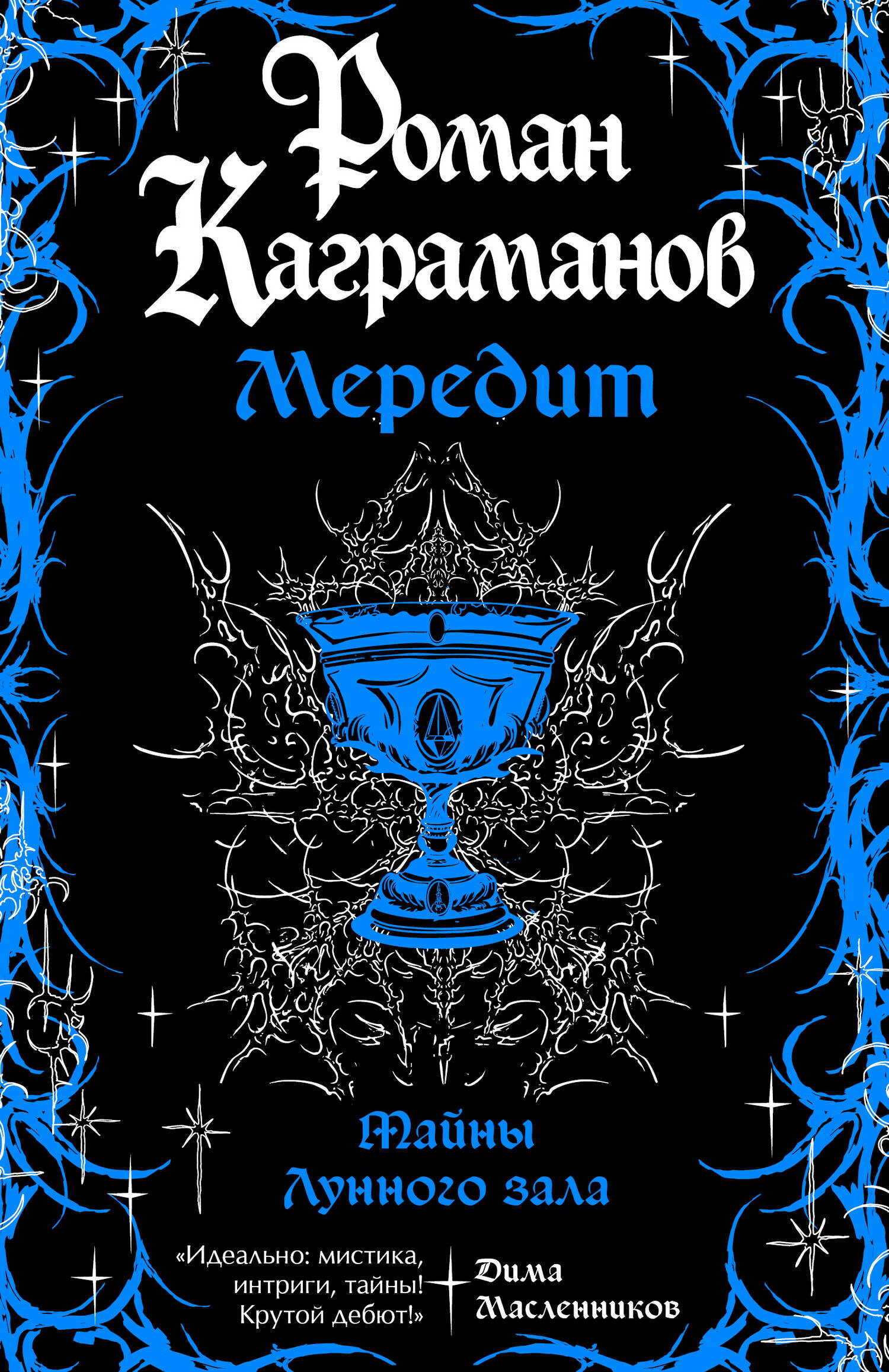 Тайны Лунного зала - Роман Каграманов