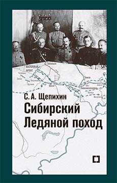 Сибирский Ледяной поход. Воспоминания - Сергей Арефьевич Щепихин