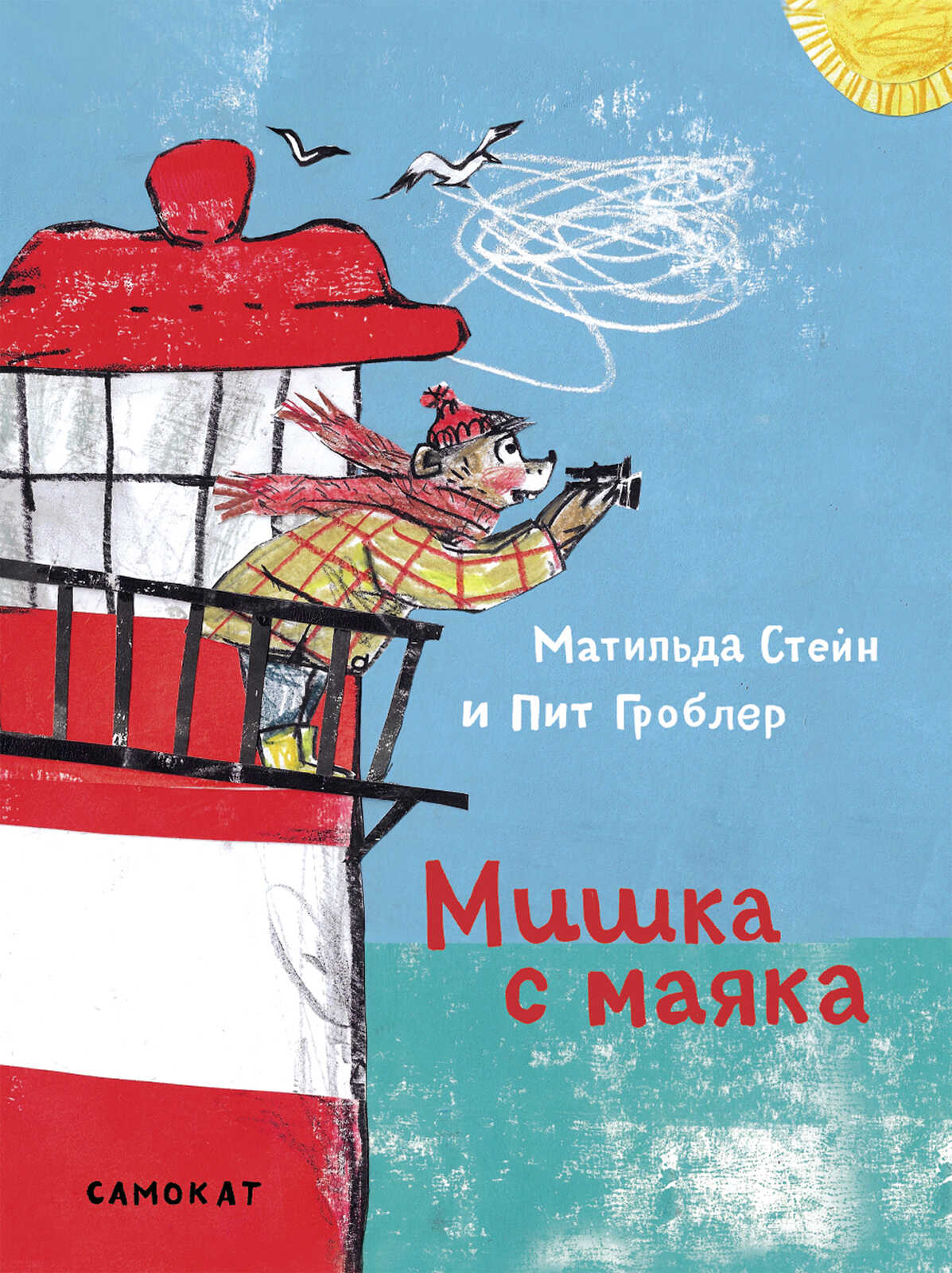 Мишка с маяка - Матильда Стейн