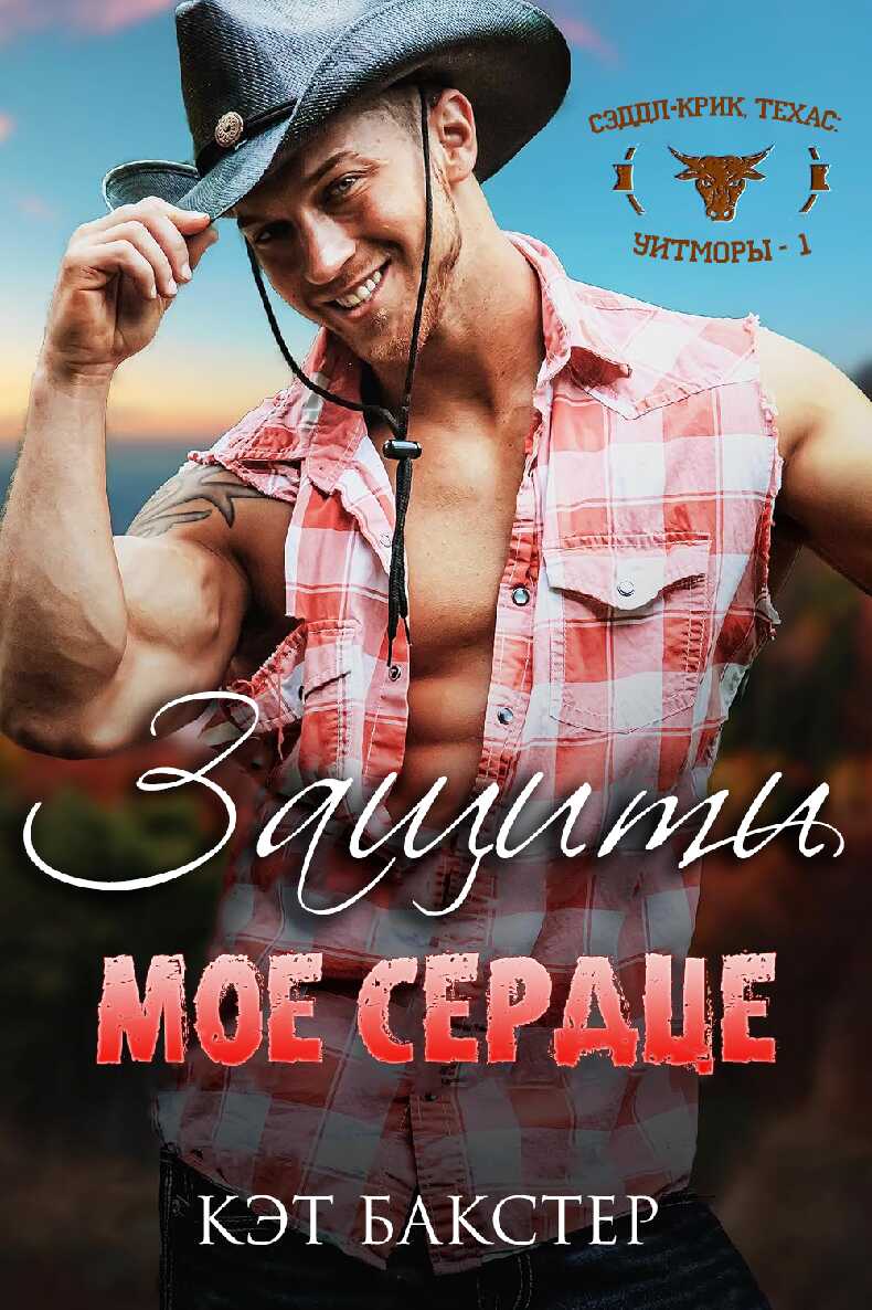 Защити мое сердце - Кэт Бакстер