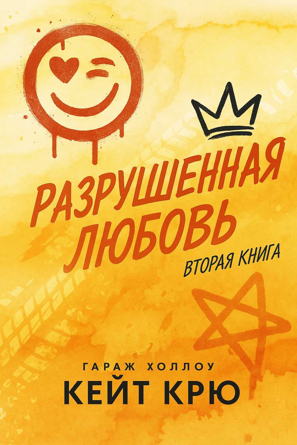 Разрушенная любовь - Кейт Крю