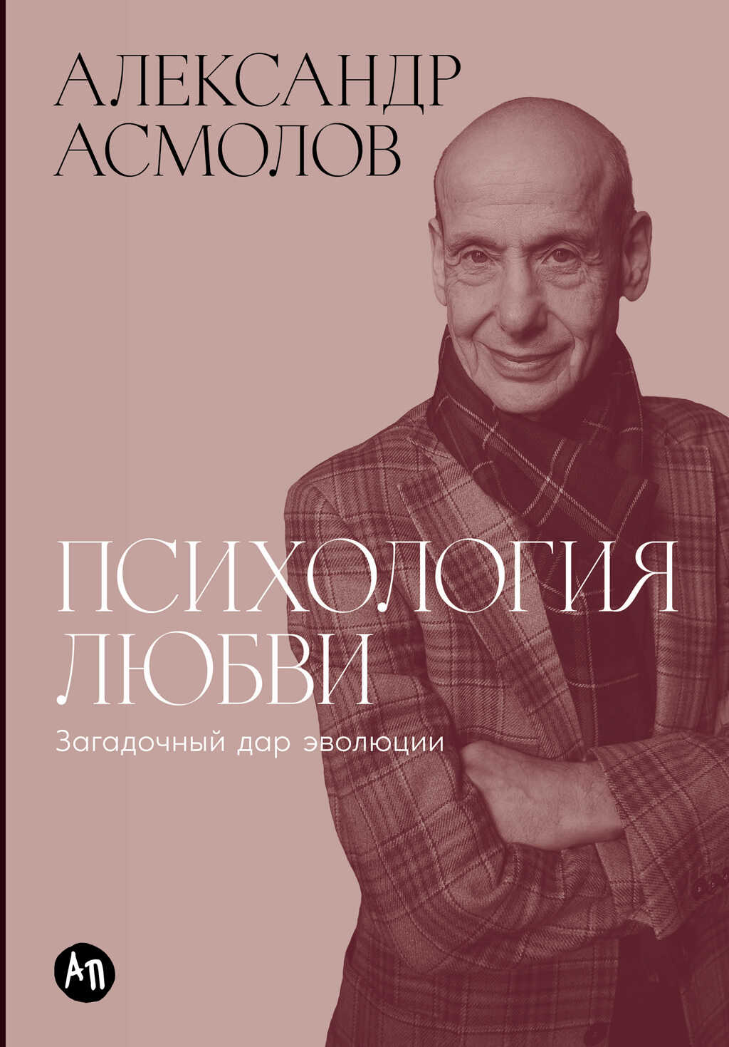 Психология любви: Загадочный дар эволюции - Александр Григорьевич Асмолов