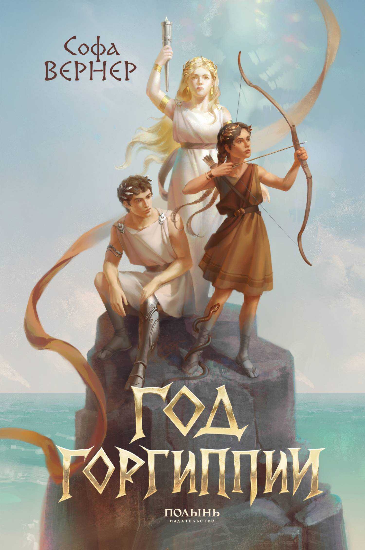 Год Горгиппии - Софа Вернер