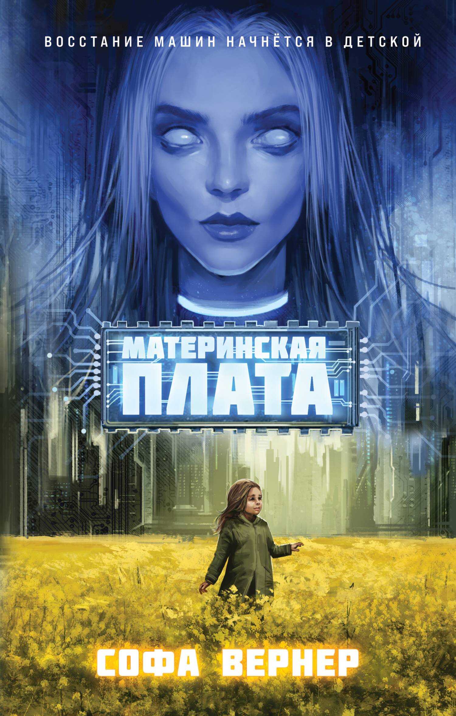 Материнская плата - Софа Вернер