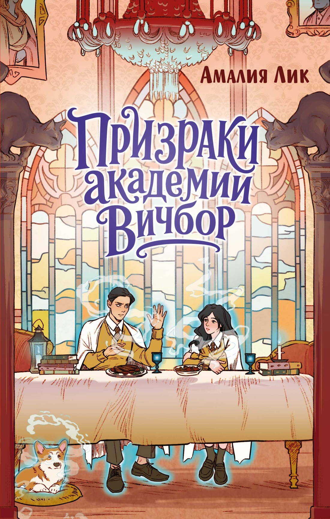 Призраки академии Вичбор - Амалия Лик