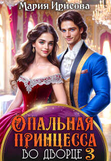 Опальная принцесса во дворце - Мария Ирисова