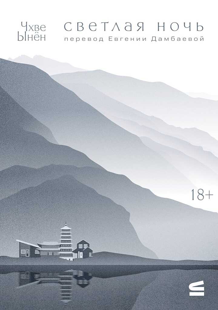 Светлая ночь - Чхве Ынён